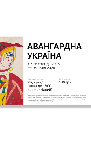 Квиток "Авангардна Україна" byMe